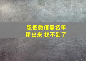 想把微信黑名单移出来 找不到了